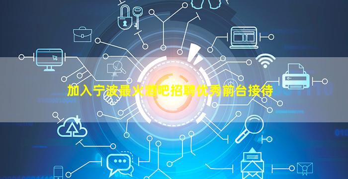 汕头夜总会招聘