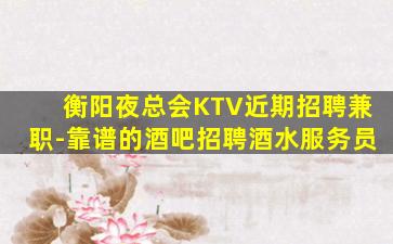 河池KTV招聘